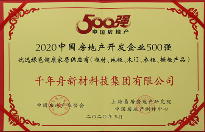 2020中国房地产开发企业500强优选绿色健康家居供应商（板材、地板、木门、衣柜、橱柜产品）